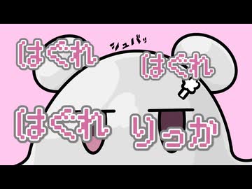 はぐれりっか（feat.小春六花）V-LAB