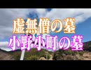 下関市　虚無僧の墓　小野小町の墓！