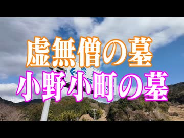 下関市　虚無僧の墓　小野小町の墓！