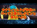 カナリィとムクが仲良いのって正直なんかピンと来ないよな