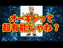 オーキドって超有能じゃね？