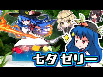 【比那名居天子】□キラキラ七夕ゼリーでドレスケーキ□つくってみた【東方】【ゆっくり実況】ドレスケーキ52弾