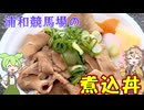 浦和競馬場の煮込丼と川越芋焼酎 富の紅赤