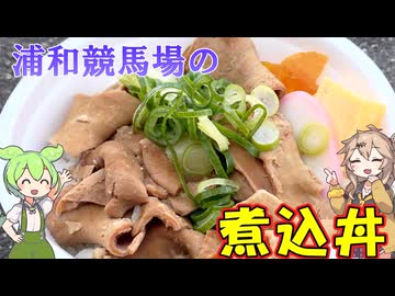浦和競馬場の煮込丼と川越芋焼酎 富の紅赤