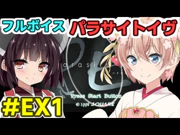 しゅおきりのフルボイス「パラサイトイヴ」EX1