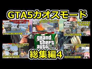 04【 gta5 】GTAカオス動画一気見総集編:Part4【コナン編ガンダム編カオス検証編等】【voiceroid実況・総集編】