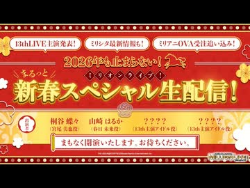 2026年も止まらない！ミリオンライブ！まるっと新春スペシャル生配信！～13thLIVE主演発表！ ミリシタ最新情報も！ミリアニOVA受注追い込み！～ コメ有アーカイブ(1)