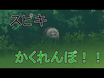 スピキかくれんぼ！！