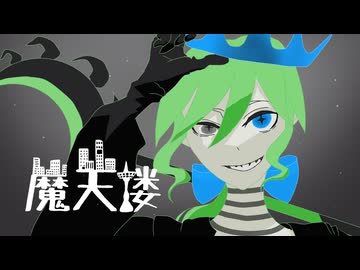 【歌ってみた】煮ル果実 - 魔天楼/ covered by Liar (なまこ)