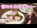 【レトロ喫茶店イフ】道明寺桜餅とコーヒー【イフの日】