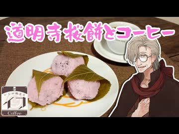 【レトロ喫茶店イフ】道明寺桜餅とコーヒー【イフの日】