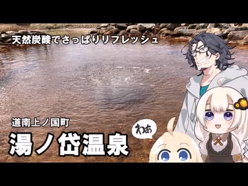 道南上ノ国町 湯ノ岱温泉　