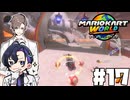 【CeVIO実況】新ほぼ雑談カート#17【マリオカートワールド】