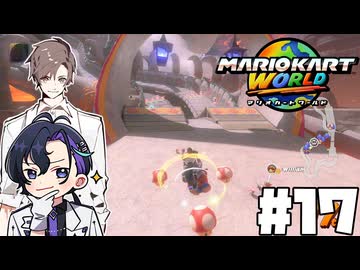 【CeVIO実況】新ほぼ雑談カート#17【マリオカートワールド】