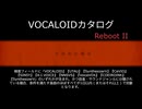 【VOCALOIDカタログ : REBOOT】2026年04月11日