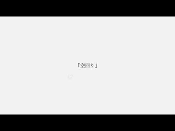 空回り / 知声 - 「誰」