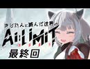 きりたんと滅んだ世界のAILIMIT無限機兵 最終回