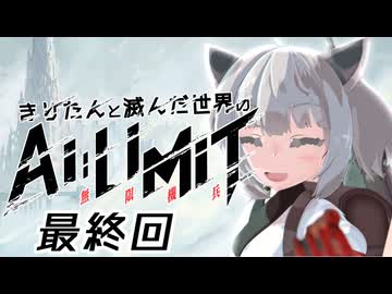 きりたんと滅んだ世界のAILIMIT無限機兵 最終回