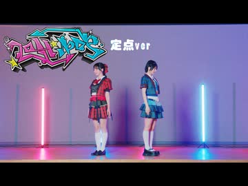 【定点】Lollipop 踊ってみた【まなこ×やっこ】