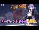 【The Outer Worlds 2】エージェントゆかり、始動。part1 【結月ゆかり・ボイスロイド実況】