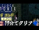 【世界2位！RTA】17分でシザーマン倒してSエンド見たわ #クロックタワー リワインド　#Yo_オレだぁ!! #実況