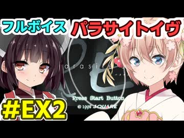 しゅおきりのフルボイス「パラサイトイヴ」EX2
