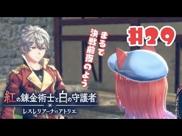 #29【私が段々元気になる】紅の錬金術士と白の守護者〜レスレリアーナのアトリエ〜実況してみました