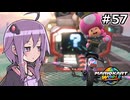 マリオカートワールドもいいぞ #57【結月ゆかり実況プレイ】