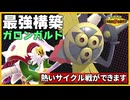 マスターランク帯で超安定したサイクル戦ができるガロンガルドの戦い方教えます【Pokémon Champions】