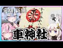 【愛知 新城】車神社って知ってる？【 #御朱印祭2026 】