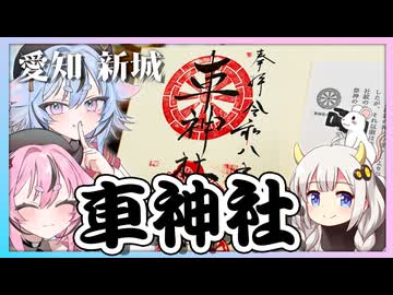 【愛知 新城】車神社って知ってる？【 #御朱印祭2026 】