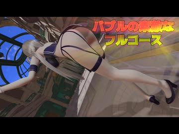 【MMDアズレン】 翔鶴、瑞鶴 で、『バブルの素敵なフルコース』