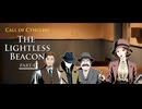 【クトゥルフ神話TRPG】6版ルールで行く海外シナリオ「The Lightless Beacon」 Part.4【1920's】