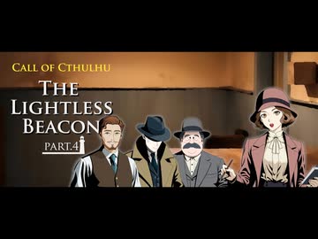 【クトゥルフ神話TRPG】6版ルールで行く海外シナリオ「The Lightless Beacon」 Part.4【1920's】