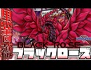 【遊戯王マスターデュエル】 黒薔薇の魔女になりたい 『ブラックローズ』 【ゆっくり解説】