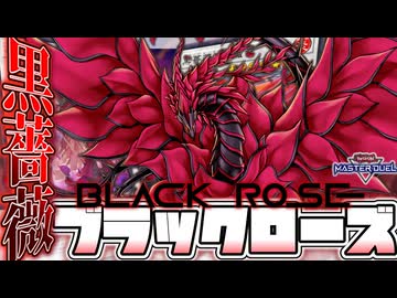 【遊戯王マスターデュエル】 黒薔薇の魔女になりたい 『ブラックローズ』 【ゆっくり解説】