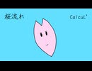 「桜流れ」CalcuL' feat. 重音テト,Ryo