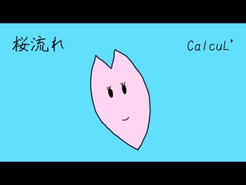 「桜流れ」CalcuL' feat. 重音テト,Ryo