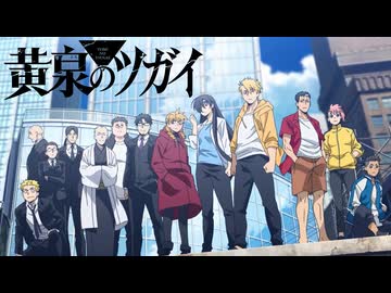 【MAD】黄泉のツガイ × 鋼の錬金術師FA ED4