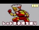 【ピカチュウ版】レッドが所持したポケモンだけで旅をする〔#05〕