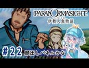 #22【全部読み上げ！】パラノマサイト FILE38 伊勢人魚物語実況してみました
