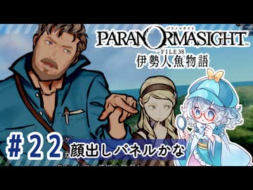 #22【全部読み上げ！】パラノマサイト FILE38 伊勢人魚物語実況してみました