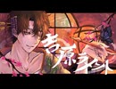 吉原ラメント-亜沙/ピチピチのオッチャン(cover)