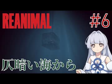【REANIMAL】葵とかのんと脱出奇譚 #6