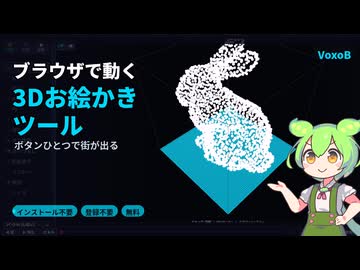 ブラウザ3Dお絵かきツールを作ってみた【VoxoB】