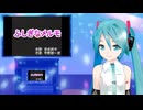 ふしぎなメルモ　ミクに歌わせてみた