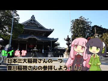 セイあか「日本三大稲荷さんの一つ、豊川稲荷さんを参拝しよう！！」