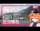 近況報告・コメント返信