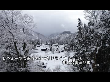 レヴォーグで東方のんびりドライブ Part36　相倉合掌造り編