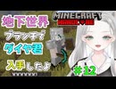 【マイクラ】】地下採掘中！ダイヤを更に入手せよ！念願のダイヤのツルハシを作りました #12【真白ゆゆ】
